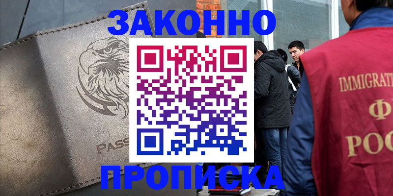 прописка законно в Зеленокумске